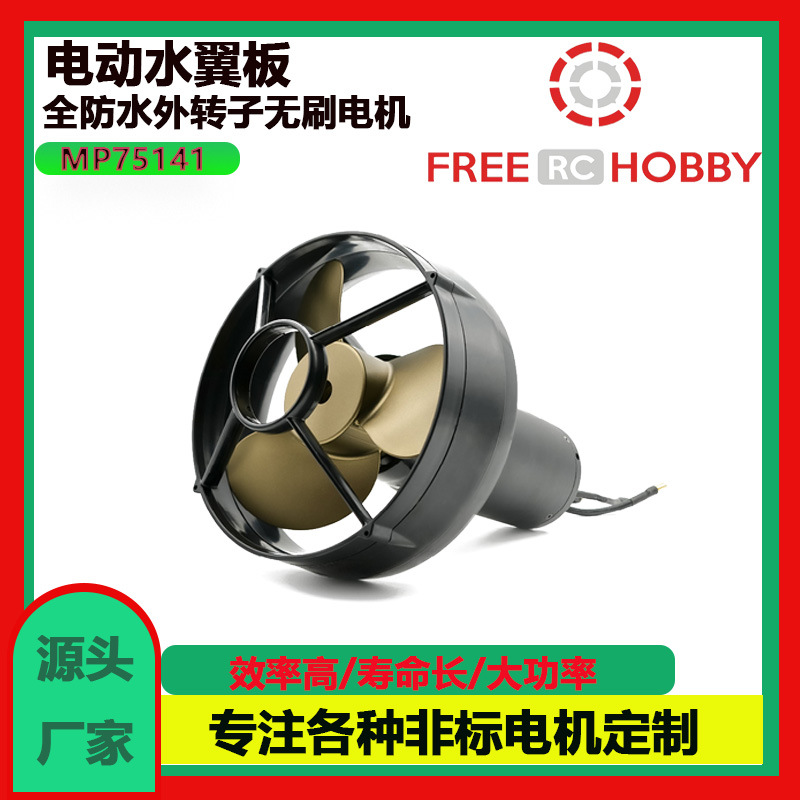 福瑞达水下推进器 无人船电机 皮划艇户外冲浪板无刷马达