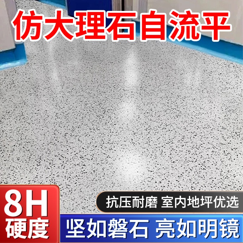 室内环氧彩砂地坪漆自流平水泥地面专用仿大理石瓷砖家用耐磨树脂