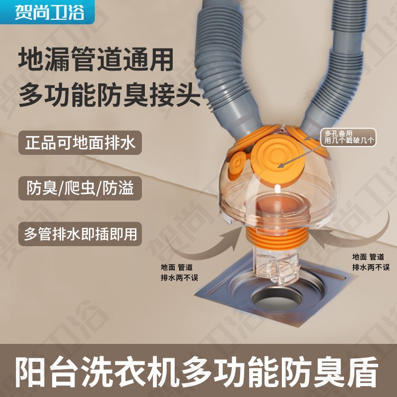 贺尚阳台洗衣机地漏防臭下水接头多种管道通用防溢水密封塞分流器
