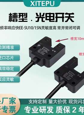 大槽型光电开关U型红外传感器EE-SU10N/SU15N槽宽10 15mm限位开关
