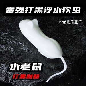 水老鼠路亚饵防挂浮水软虫打黑雷强专杀仿生软饵黑鱼雷蛙路亚假饵