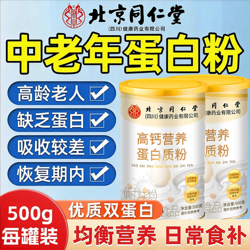北京同仁堂蛋白粉术后恢复无糖