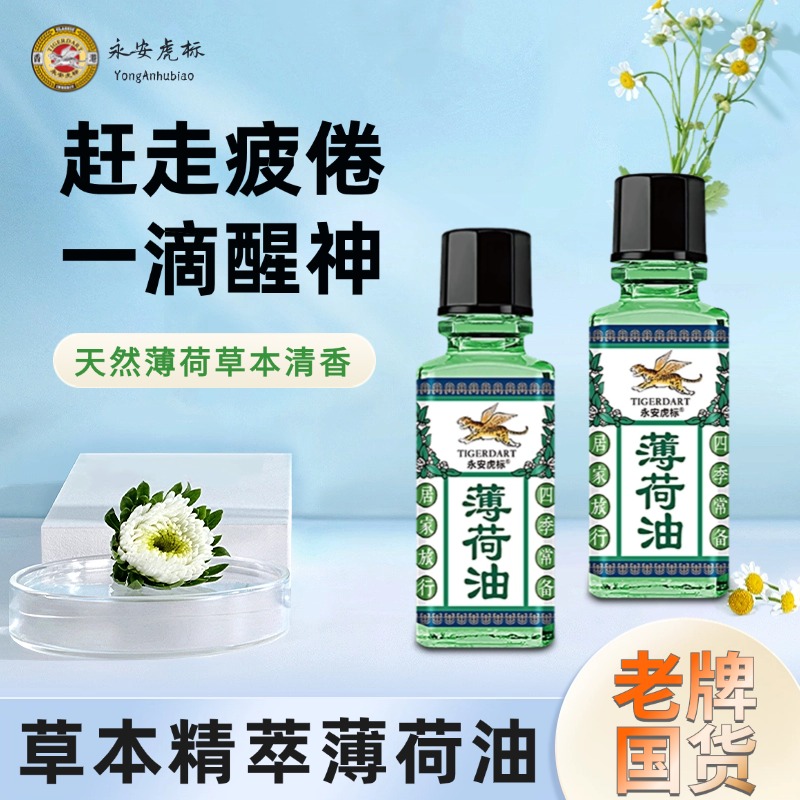 永安虎标薄荷油鼻吸清凉提神醒脑精油开车犯困学生上课防瞌睡神器