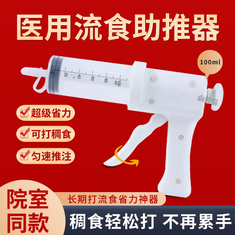 医用打流食助推器鼻饲胃管喂食针筒胶枪式注射器卧床老人喂饭神器