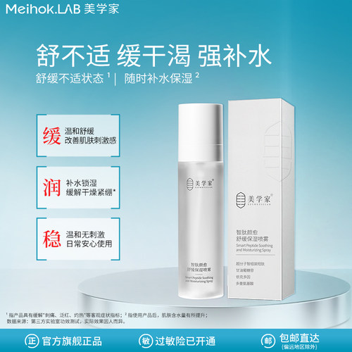 美学家智肽舒缓补水喷雾