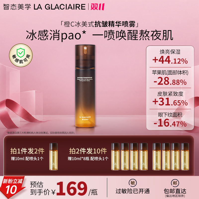 智态美学冰美式精华喷雾唤醒肤补水紧致妆前咖啡因军训湿敷敏感肌