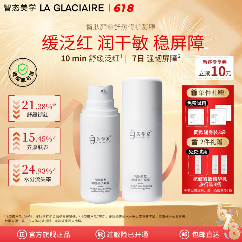 美学家智肽修护凝膜熬夜舒缓修护涂抹睡眠免洗面膜补水保湿敏感肌