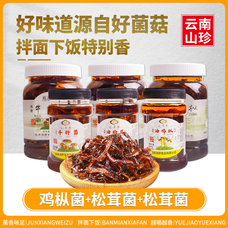 云南特产即食油鸡枞菌松茸牛肝菌子山珍香蕈香菇酱下饭菜小吃拌面