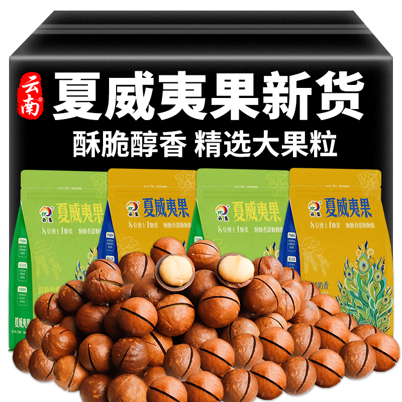 云南夏威夷果坚果新货澳洲年货零食整箱批发小吃干果仁原味奶油味