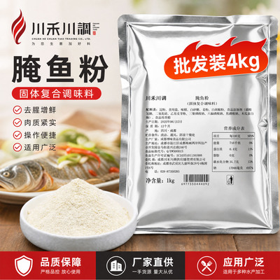 川禾川调腌鱼粉商用腌鱼料包酸菜鱼腌鱼粉水煮鱼石锅鱼嫩鱼粉4kg