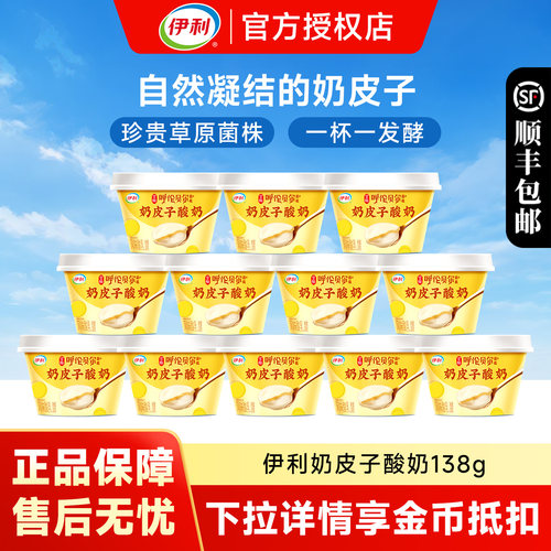 伊利宫酪奶皮子酸奶138g组合可选