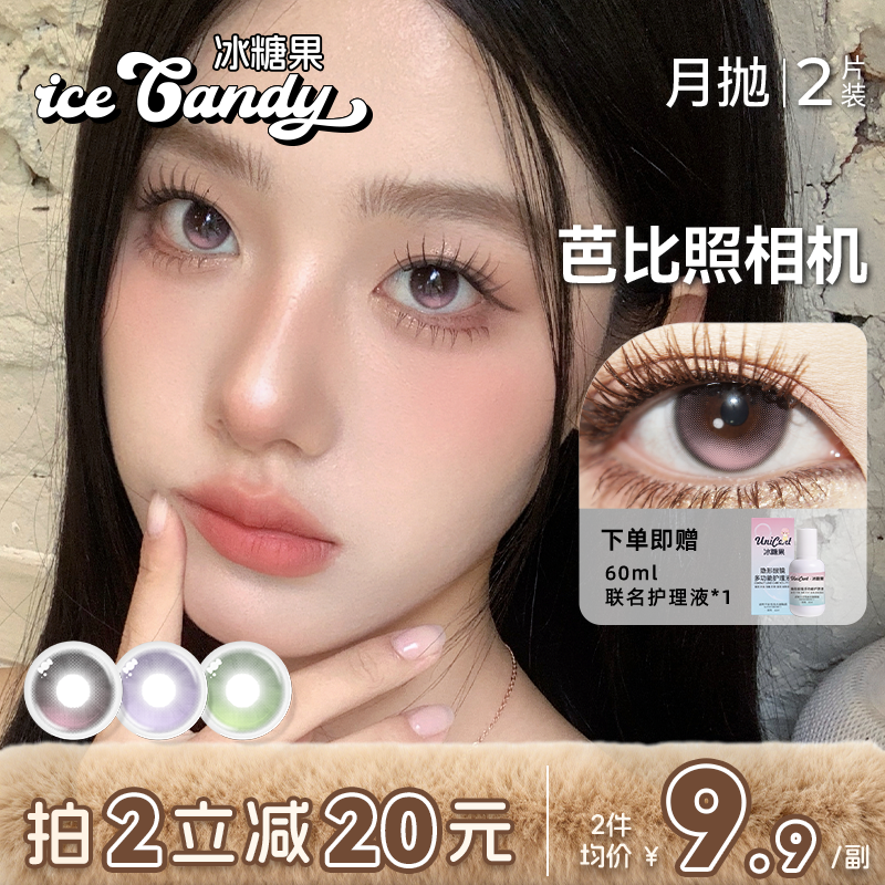 ICECANDY冰糖果美瞳月抛无锁边小直径隐形眼镜绿色紫色带度数混血