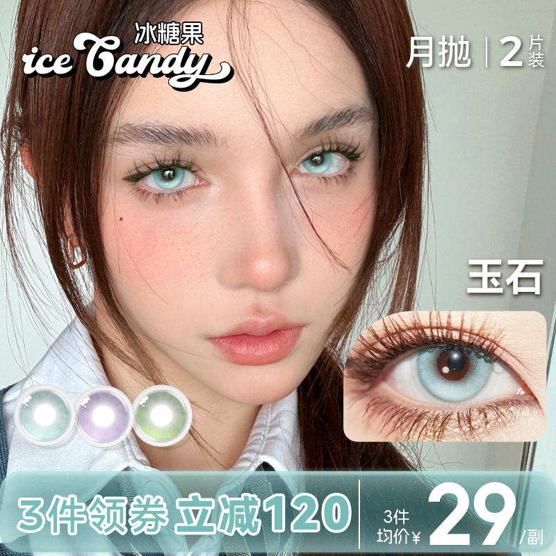 ICECANDY冰糖果美瞳月抛无锁边大小直径隐形眼镜绿蓝色带度数cos