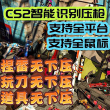 cs2/csgo高端智能鼠标宏稳定支持全平台,全鼠标.道具不下压