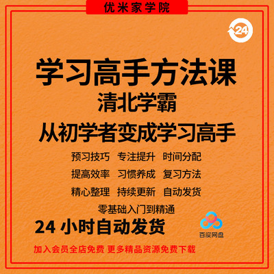 清北学霸的学习高手方法课全套高清视频课程初阶+进阶+打印资料包