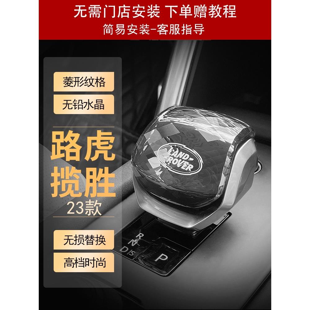 新品21-24款路虎揽胜新行政运动星脉捷豹发现5水晶档把盖套排挡头