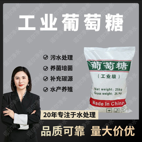 工业级葡萄糖补充碳源培菌养殖