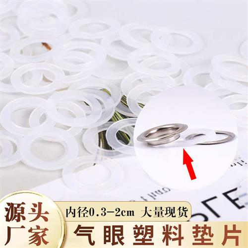 透明垫片胶垫气眼塑料树脂厂家鸡眼圆形现货垫片辅料服装纺织