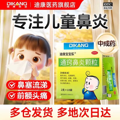 【迪康宝宝乐】通窍鼻炎颗粒2g*10袋/盒