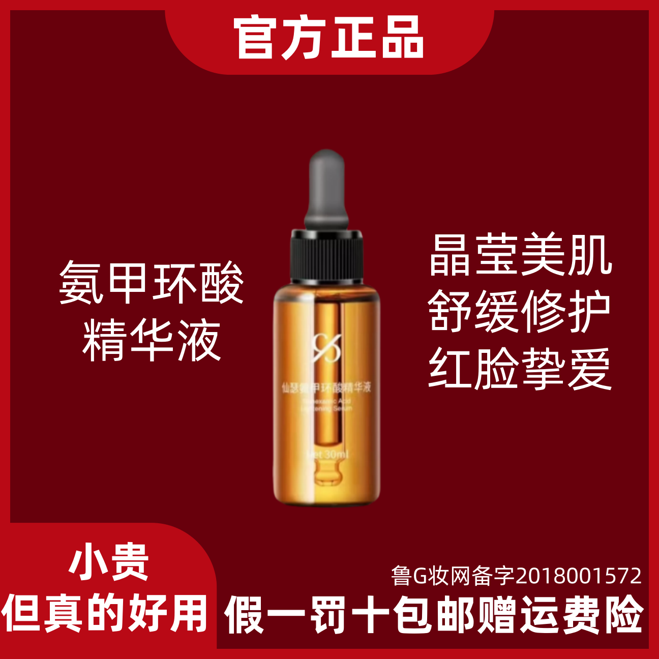 仙瑟氨甲环酸精华液30ml淡化黄褐斑提亮肤色去红血丝减少反黑色沉