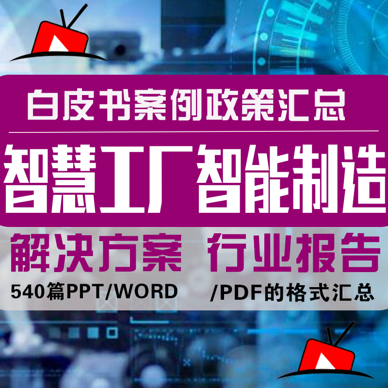 智慧工厂智能制造工业4.0解决方案调研报告白皮书案例政策汇总