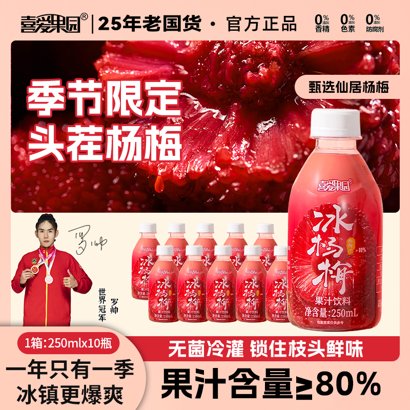 喜爱果园冰杨梅汁饮料仙居杨梅汁nfc夏季饮品饮料官方旗舰店
