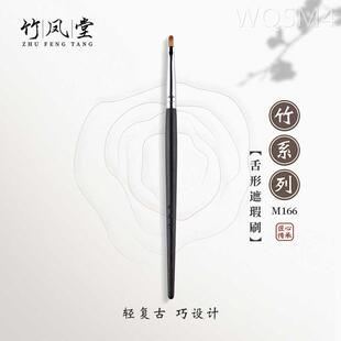 竹凤堂化妆刷M166舌形遮瑕刷扁头精细遮暇刷泪沟斑点法令纹竹风堂