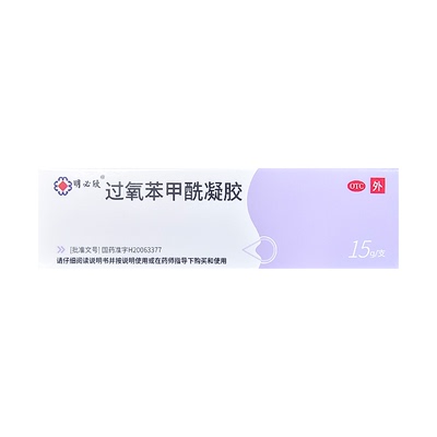 明必欣过氧苯甲酰凝胶15g医用痤疮药膏杀菌祛痘粉刺闭口痘痘