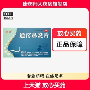 琪康通窍鼻炎片颗粒专用中成药过敏性鼻塞慢性头痛20片