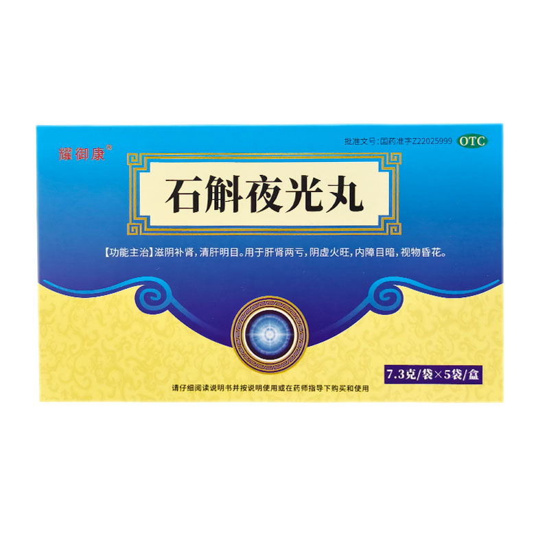 耀御康石斛夜光丸5袋阴虚火旺清肝明目肝肾两亏