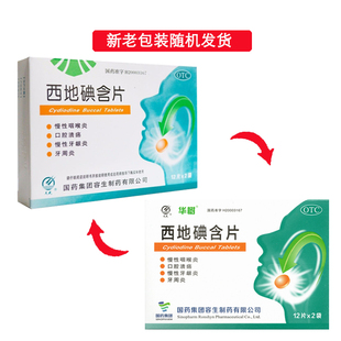 天武 西地碘含片 1.5mg*24片/盒 慢性咽喉炎口腔溃疡