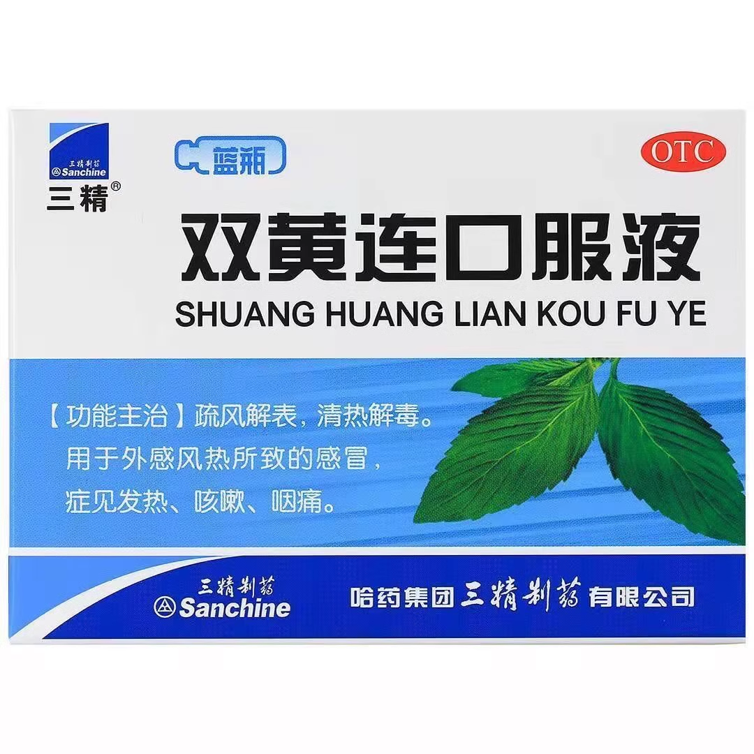 三精双黄连口服液10ml*10支清热解毒感冒药发热咳嗽咽痛成人小儿