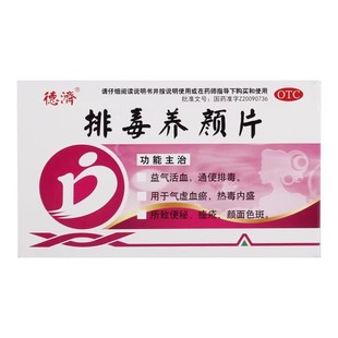 德济 排毒养颜片16片 通便排毒便秘痤疮益气活血气虚血瘀颜面色斑