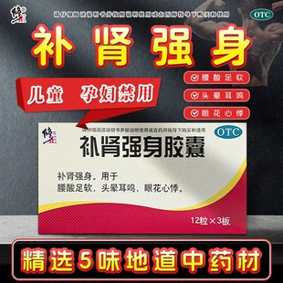 修正 补肾强身胶囊 36粒 补肾强身中药腰酸脚软头晕耳鸣眼花心悸