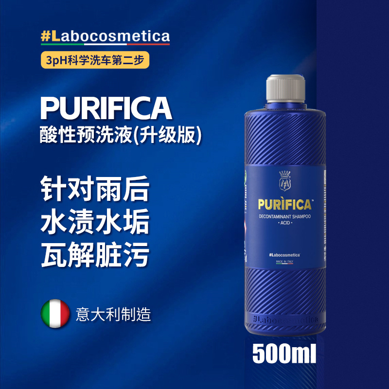 labo Purifica酸性预洗液去除水痕水垢雨后雨季清洁脏污