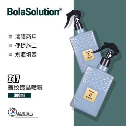 BOLASOLUTION盖纹镀晶喷雾
