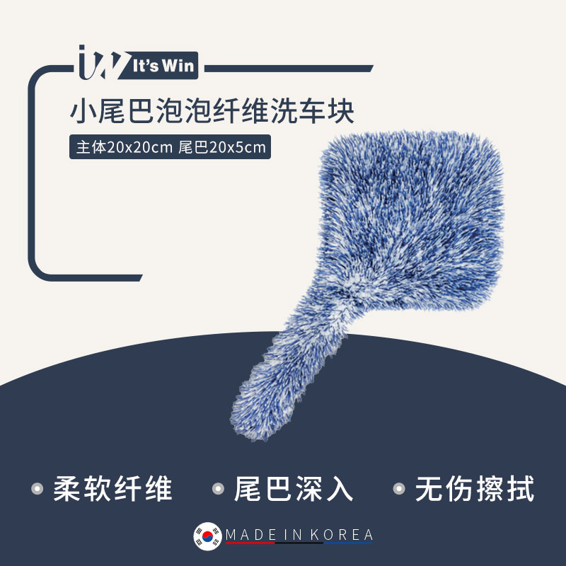 It's win小尾巴泡泡纤维洗车块车面泡沫清洁脏污祛除轮毂细节清洁