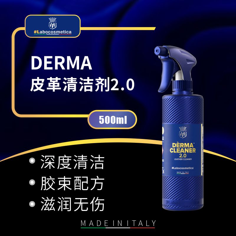 labo Derma德玛皮革清清洁剂2.0汽车内饰养护清洁翻新真皮人造革