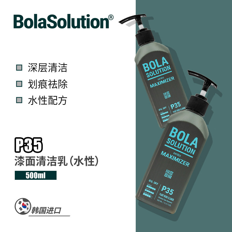 BOLA SOLUTION漆面清洁乳P35漆面内饰清洗清洁用品玻璃油膜去除剂