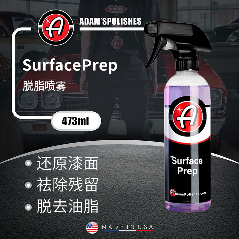 阿达姆斯 Surface Prep脱脂喷雾