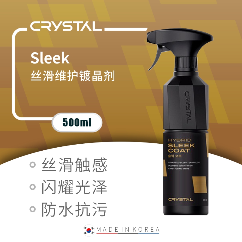 New Crystal Sleek丝滑维护镀晶剂
