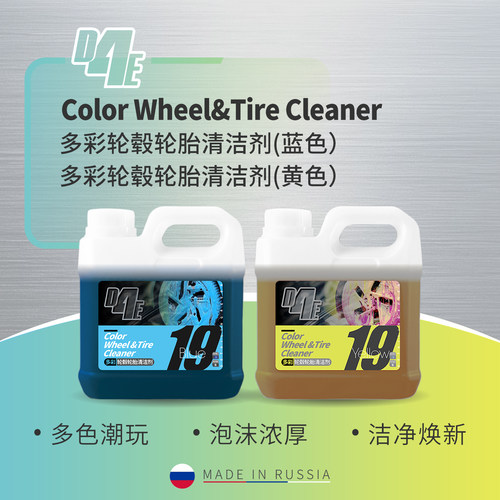 多彩轮毂清洁剂彩色泡沫