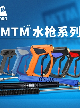 MTM SG人体工学洗车水枪家用洗车自来水抢喷头洗车浇水神器
