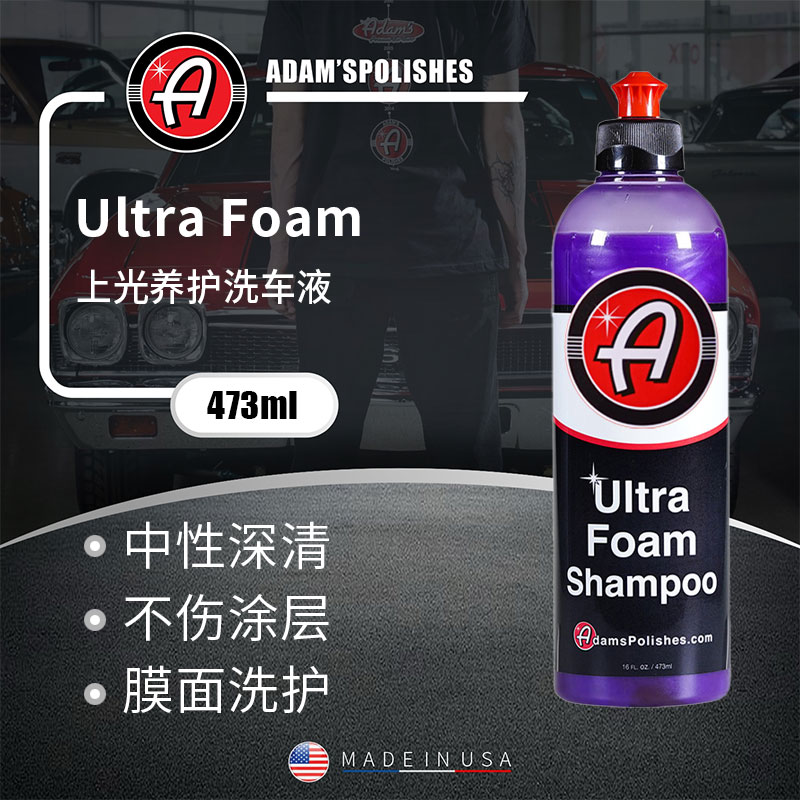 阿达姆斯上光养护洗车液ultra车衣预洗液泡沫清洁Adam's瑞堃贸易