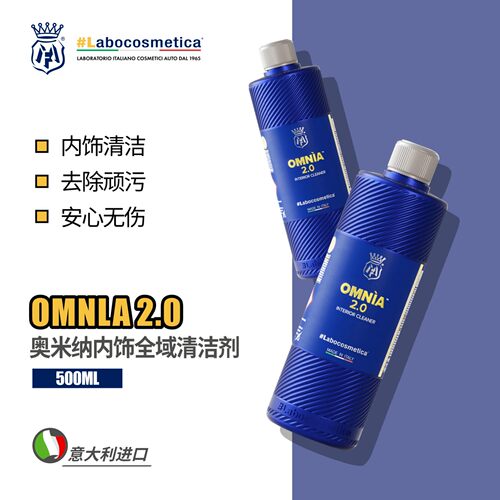 laboOmnia2.0内饰全域清洁剂