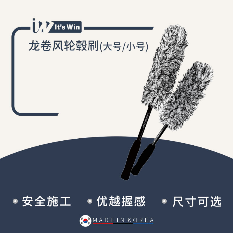 itswin韩国进口轮毂刷无伤轮毂