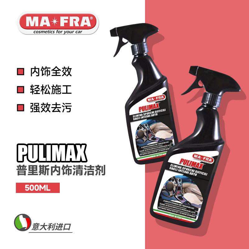 Mafra曼芙丽 Pulimax内饰清洁剂脚垫塑料件真皮人造革内饰全域