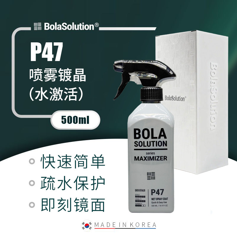 BOLA SOLUTION P47镀晶喷雾水激活快速养护漆面水珠颗粒
