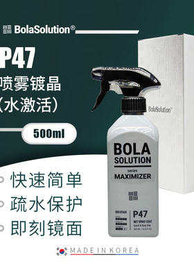 BOLA SOLUTION P47镀晶喷雾水激活快速养护漆面水珠颗粒