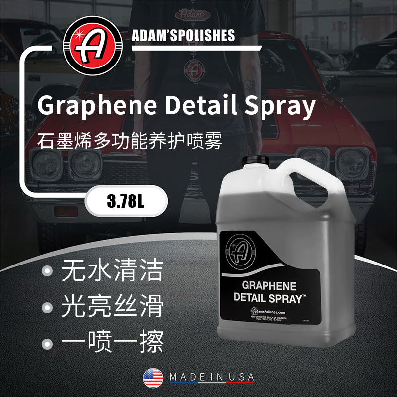 阿达姆斯石墨烯上光喷雾瑞堃贸易